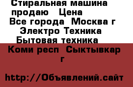 Стиральная машина LG продаю › Цена ­ 3 000 - Все города, Москва г. Электро-Техника » Бытовая техника   . Коми респ.,Сыктывкар г.